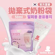 Snowbear 韓國小白熊 拋棄式奶粉儲袋 30入/包(奶粉袋 儲奶袋 奶粉分裝袋)