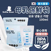 SnowBear 韓國小白熊 母乳冷凍袋100ml/30入(初乳適用 母乳儲存袋 母乳冷凍袋 母乳保存)