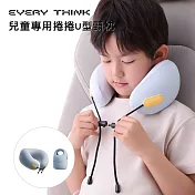 【EVERY THINK】兒童專用捲捲U型頸枕 360°支撐 防歪頭 透氣親膚布 輕巧收納 無 淺藍