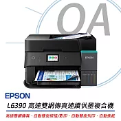 EPSON L6390 高速雙網傳真 智慧遙控連續供墨印表機 公司貨