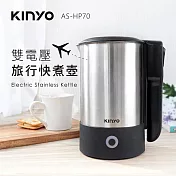 【KINYO】0.6L雙電壓旅行快煮壼(AS-HP70)電茶壺/電熱水壺/泡茶壺/煮水壺