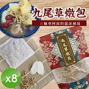 【cammie】九尾草燉包(40g/包)x8包