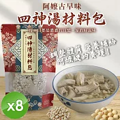 【cammie】阿嬤古早味四神湯材料包(200g/包)x8包