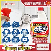 (2瓶超值組)日本第一石鹼-浴廁免刷洗強效除霉去污鹼性濃密泡沫噴霧清潔劑補充瓶400ml/紅瓶(馬桶洗滌劑替換瓶,浴室磁磚縫隙除水漬,淋浴間矽利康防垢)