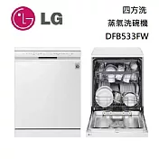 【限時優惠】LG 樂金 14人份 四方洗蒸氣超潔凈洗碗機 DFB533FW 雲朵白 含基本安裝