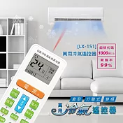 【NDr.AV】萬用冷氣遙控器(北極熊系列 窗型 變頻 分離式/LX-151)