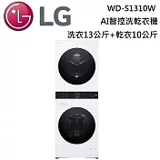LG 樂金 WD-S1310W 洗衣13公斤+乾衣10公斤WashTower AI智控洗乾衣機 冰磁白 含基本安裝+舊機回收