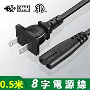 8字尾電源線-0.5米