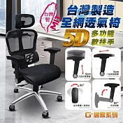 G+居家 免組裝台製人體工學透氣椅5D軟扶手-雙層網布坐墊+大圓弧 炫風水晶黑-有飾蓋