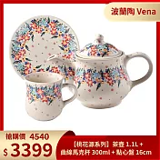波蘭陶Vena【桃花源系列】茶壺 1.1L+曲線馬克杯 300ml+點心盤 16cm 波蘭手工製