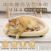 貓本屋 耐抓劍麻墊貓抓板沙發貓窩