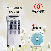 尚朋堂 30L水冷空調扇SPY-S450<買就送>
