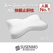 【日本 SU-ZI】AS 快眠止鼾枕 快眠枕 止鼾枕 睡眠枕頭 日本枕頭 枕頭(高款 AZ-322) 高枕