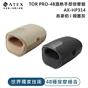 ATEX TOR PRO-48溫熱手部按摩器AX-HP314 (燕麥奶/硯墨灰)  燕麥奶