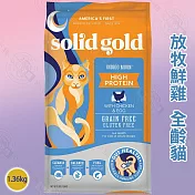 solid gold 素力高 無穀全齡貓/成貓 1.36KG 高適口性 優質高蛋白 益生菌 整腸消化 -  無穀放牧鮮雞全齡貓1.36kg
