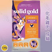 solid gold 素力高 無穀全齡貓/成貓 1.36KG 高適口性 優質高蛋白 益生菌 整腸消化 -  無穀化毛雞肉成貓1.36kg