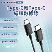 CUKTECH 酷態科Type-C轉Type-C 60W 快充電傳輸編織數據線 CTC315P 3A 黑色 (150cm) PD快充線 適用手機筆電Switch三星/小米