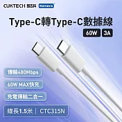 CUKTECH 酷態科 Type-C轉Type-C 60W 快充電傳輸數據線CTC315N 3A 白色 150cm PD快充線
