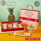 【大富翁】名店鳳梨酥(12入)X5盒 9/4~9/10出貨