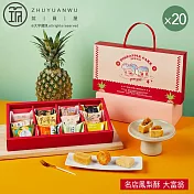 【大富翁】名店鳳梨酥(12入)X20盒 9/18~9/24出貨