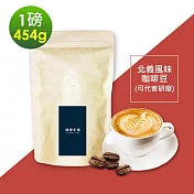 順便幸福-北義風味咖啡豆454gx1袋-可代客研磨(一磅 中深焙 咖啡粉) 無 A：咖啡豆