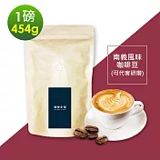 順便幸福-南義風味咖啡豆454gx1袋-可代客研磨(一磅 深焙 咖啡粉) 無 A：咖啡豆