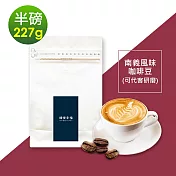 順便幸福-南義風味咖啡豆227gx1袋-可代客研磨(半磅 深焙 咖啡粉) 無 A：咖啡豆