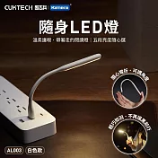 CUKTECH 酷態科 隨身USB LED燈 AL003 (黃光) 黑色.白色5檔調光 酷態科隨身LED燈 USB可調光小夜燈 可彎曲USB閱讀燈 白色黃光