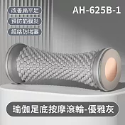 瑜伽足底按摩滾輪 優雅灰