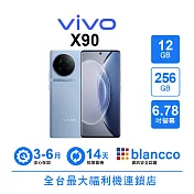 【A級福利品】vivo X90 (12+256GB) 極光藍