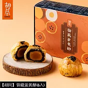 【胡同】御藏蛋黃酥(6入) 9/18~9/24出貨