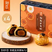 【胡同】御藏蛋黃酥(6入)X4盒 9/18~9/24出貨