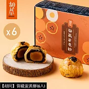 【胡同】御藏蛋黃酥(6入)X6盒 9/18~9/24出貨