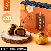 【胡同】御藏蛋黃酥(6入)X20盒 9/25~10/3出貨