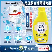 日本KAO花王-PRO免刷洗衣物局部去漬潔白護色氧系漂白泡沫噴霧補充瓶300ml/黃瓶(印花彩衣白衣適用,衣領袖口重點漂白劑,運動衣物汗漬去污劑)