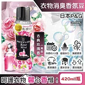 日本P&G-Lenor芳香寶石系列超吸水力顆粒香香豆420ml/瓶(長效留香約12週,毛巾運動服消臭柔軟劑,室內晾曬防臭,直立滾筒式洗衣機皆適用) 古典玫瑰香(黑粉)