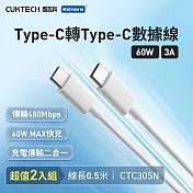 CUKTECH 酷態科 Type-C轉Type-C 60W 快充電傳輸數據線CTC305N (2入組)3A 白色 50cm PD快充線 適用手機筆電Switch三星/小米