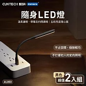 CUKTECH 酷態科 隨身USB LED燈 AL003 (2入組) (黃光) 黑色.白色5檔調光 酷態科隨身LED燈 USB可調光小夜燈 可彎曲USB閱讀燈 黑色黃光2入
