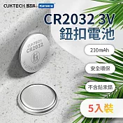 CUKTECH 酷態科 CR2032 3V鈕扣型鋰電池(5入) 適用於汽車鑰匙 電腦主機板 遙控器 體重機 雷射筆等多種小型電子設備
