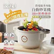 【ikiiki伊崎】微電腦多功能自動炒菜機IK-MC3702 米色