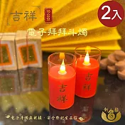 【新韻傳音】10CM吉祥電子拜拜斗燭2入(LED蠟燭 法會供燈 仿真蠟燭 電子心燈 祈願心燈/D210BR2)