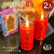 【新韻傳音】13CM吉祥如意電子拜拜斗燭2入(LED蠟燭 法會供燈 仿真蠟燭 電子心燈 祈願心燈/D213BR2)