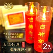 【新韻傳音】17CM吉祥如意電子拜拜斗燭2入(LED蠟燭 法會供燈 仿真蠟燭 電子心燈 祈願心燈/D217BR2)