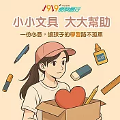 《1919食物銀行x愛心募集》開學文具送愛計畫(購買者不會收到商品)