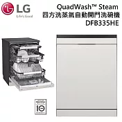 【限時優惠】LG 樂金 DFB335HE QuadWash™ Steam 四方洗蒸氣超潔凈洗碗機 雪霧白 馬達10年保固