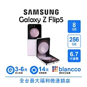 【A級福利品】Samsung Galaxy Z Flip5 (8+256GB) 薰衣紫