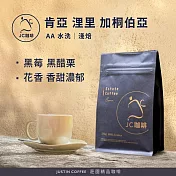 【JC咖啡】肯亞 浬里產區 加桐伯亞處理廠 AA 水洗 咖啡豆1包│淺焙-半磅(230g)莊園咖啡 新鮮烘焙
