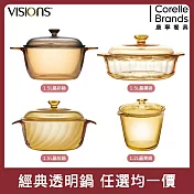 【美國康寧】Visions 經典透明鍋 四款任選均一價 (小家庭/小鍋首選)