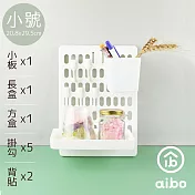 aibo 八件套收納洞洞板(含大板x1+長盒x1+方盒x1+掛勾x5) 小號-白色