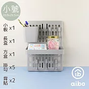 aibo 八件套收納洞洞板(含大板x1+長盒x1+方盒x1+掛勾x5) 小號-灰色